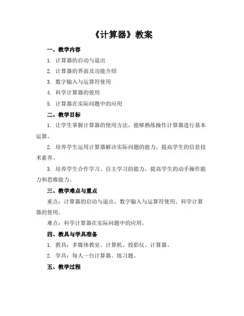 《计算器》教案