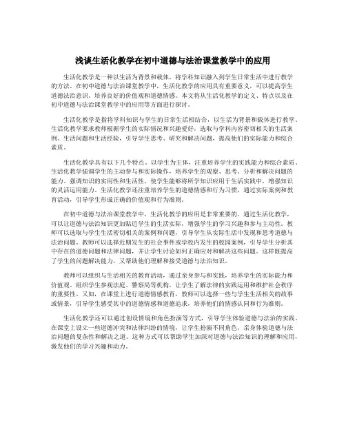 浅谈生活化教学在初中道德与法治课堂教学中的应用