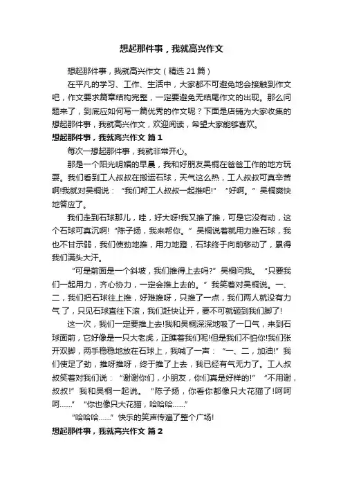 想起那件事，我就高兴作文