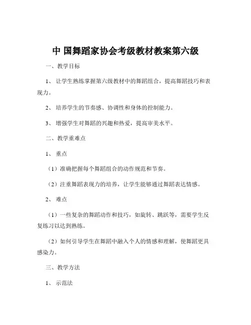 中 国舞蹈家协会考级教材教案第六级