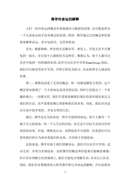 佛学对命运的解释