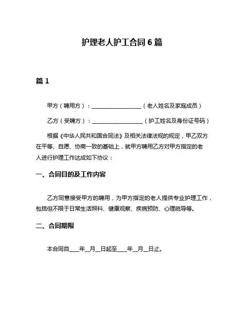 护理老人护工合同6篇