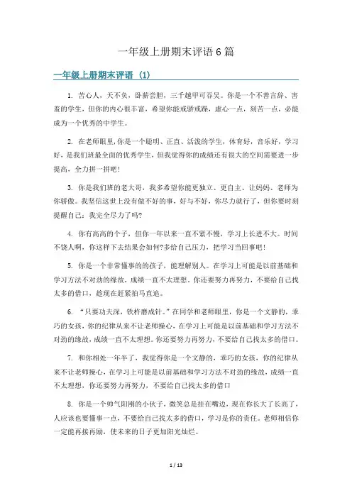 一年级上册期末评语6篇