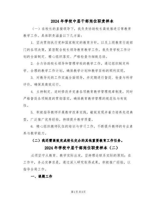 2024年学校中层干部岗位职责样本（二篇）
