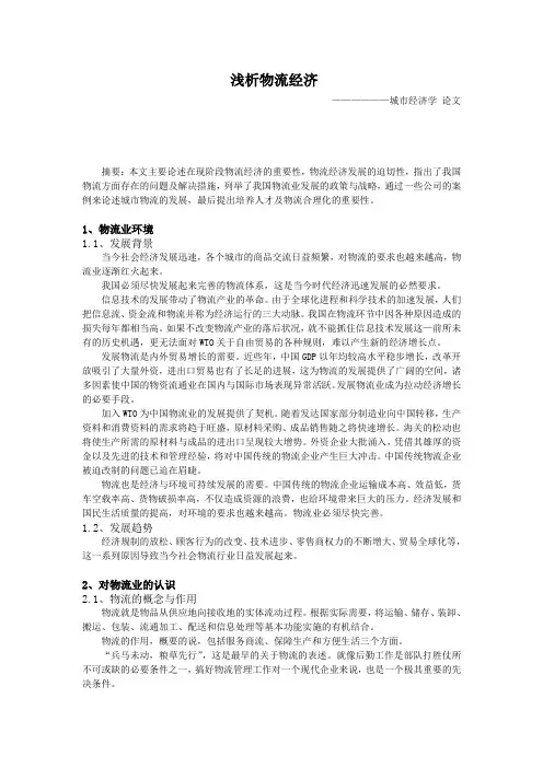 浅析物流经济