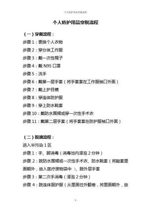 个人防护用品穿脱流程 (护目镜位于防护服里面)
