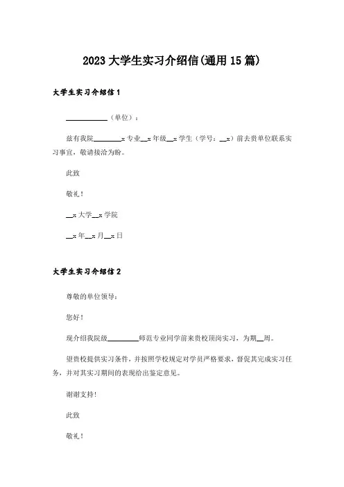 2023大学生实习介绍信(通用15篇)