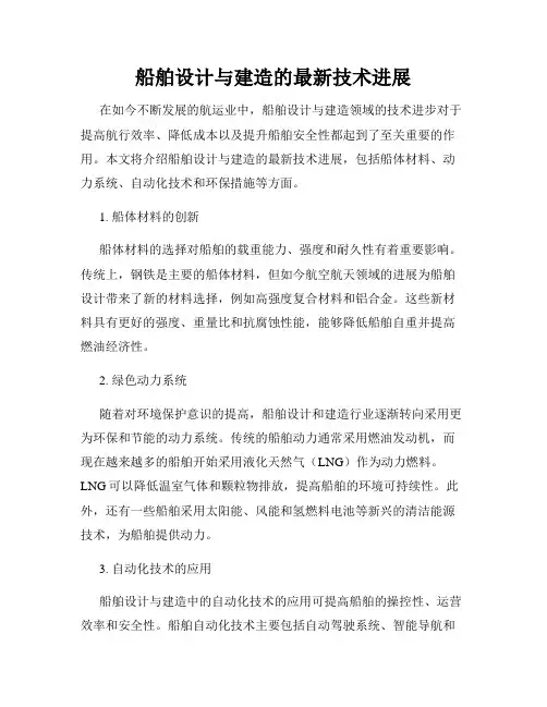 船舶设计与建造的最新技术进展