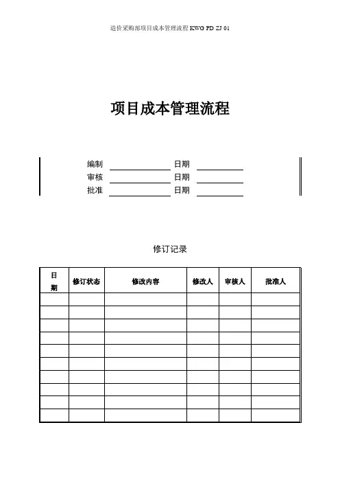 造价采购部项目成本管理流程KWG-PD-ZJ-01