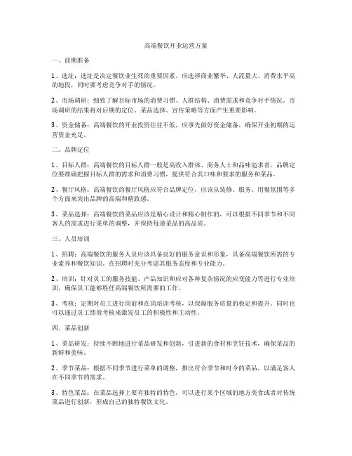 高端餐饮开业运营方案