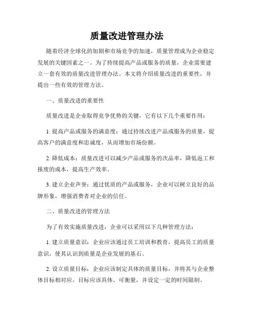 质量改进管理办法