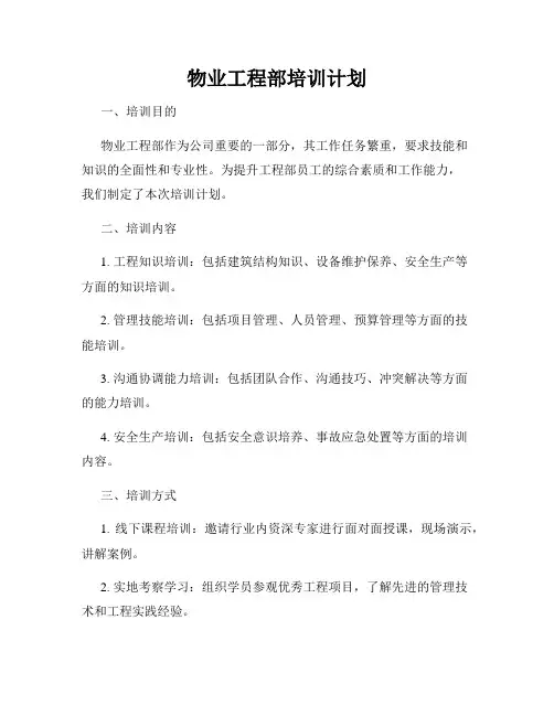 物业工程部培训计划