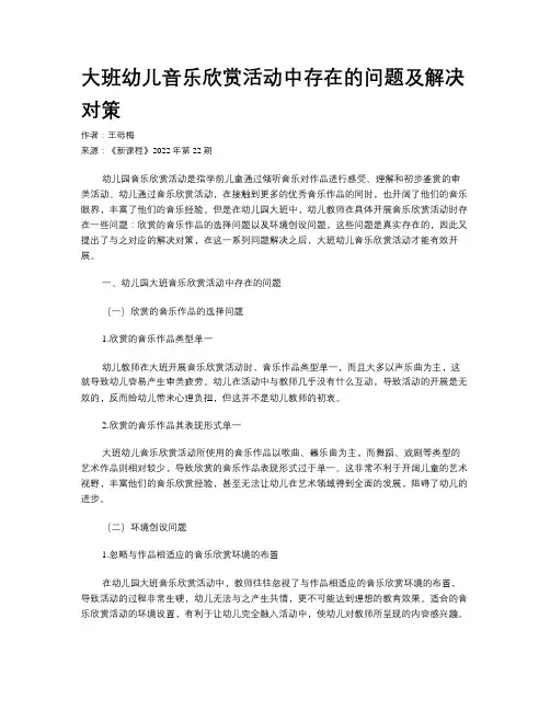 大班幼儿音乐欣赏活动中存在的问题及解决对策