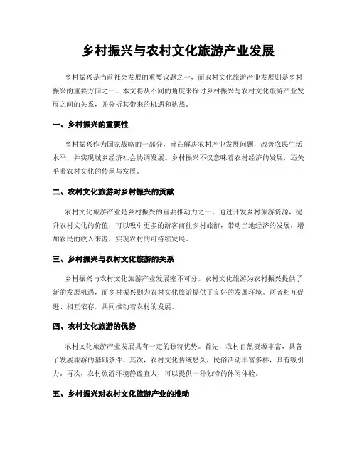乡村振兴与农村文化旅游产业发展