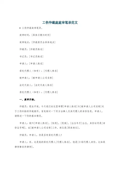 工伤仲裁庭庭审笔录范文