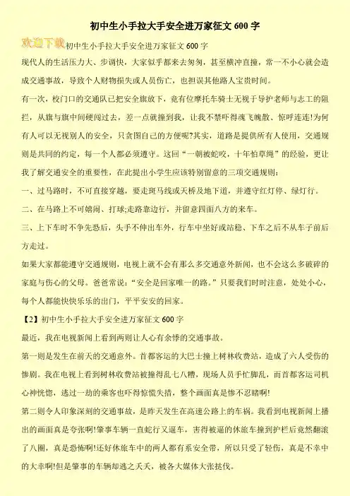 初中生小手拉大手安全进万家征文600字
