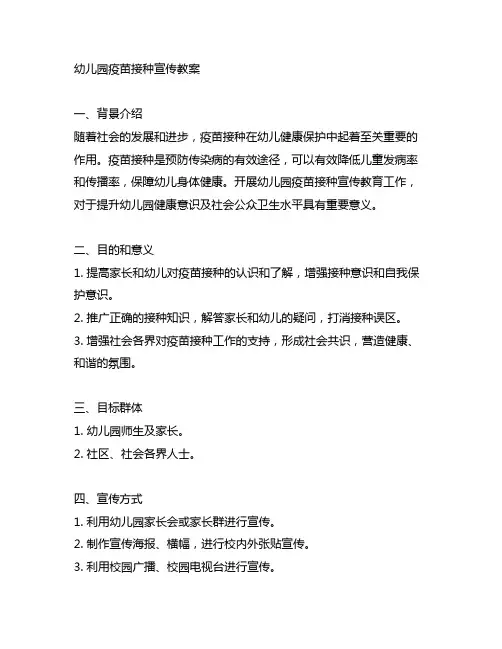 幼儿园疫苗接种宣传教案幼儿园健康教育