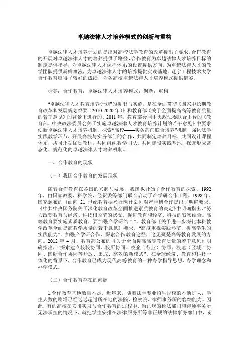 卓越法律人才培养模式的创新与重构