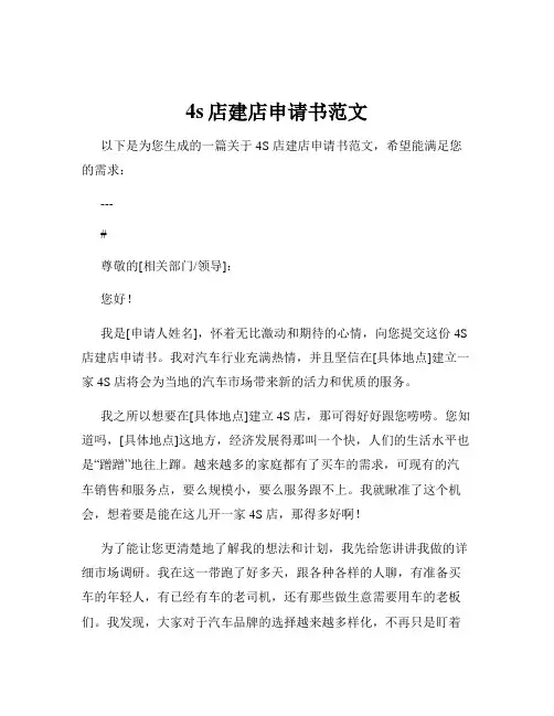 4s店建店申请书范文