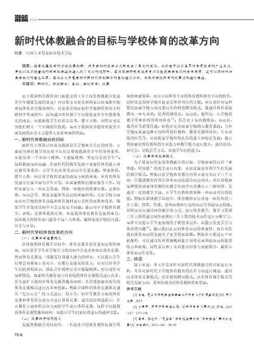 新时代体教融合的目标与学校体育的改革方向