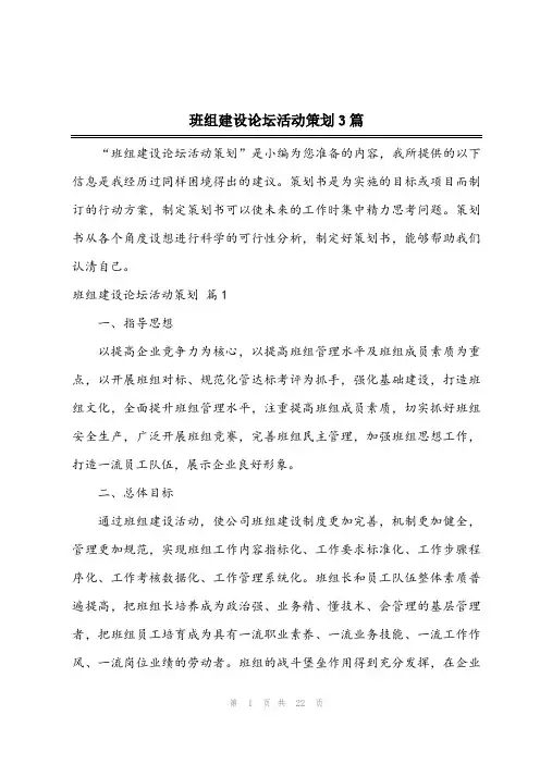 2024年班组建设论坛活动策划3篇