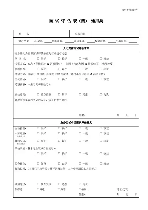 3-校园招聘面试评估表(通用类)