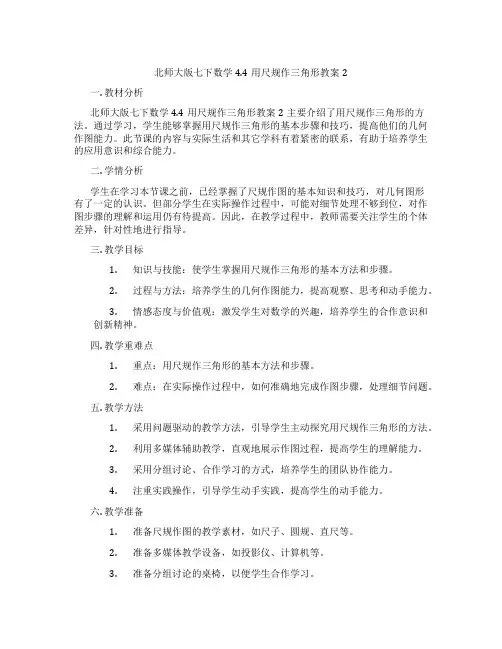 北师大版七下数学4.4用尺规作三角形教案2