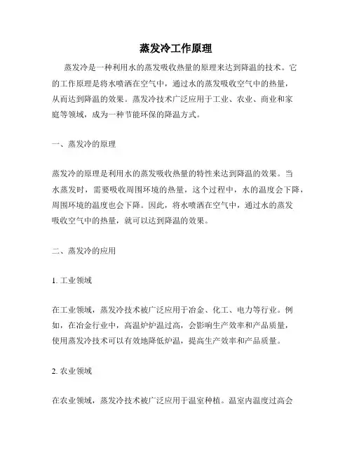 蒸发冷工作原理