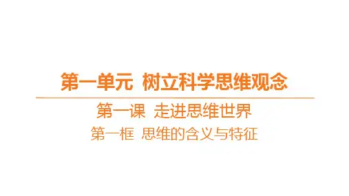 高中思想政治选择性必修第三册精品课件 第一单元 第一课 走进思维世界-第一框 思维的含义与特征