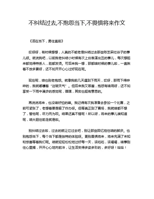 0-15-1-不纠结过去,不抱怨当下,不畏惧将来作文