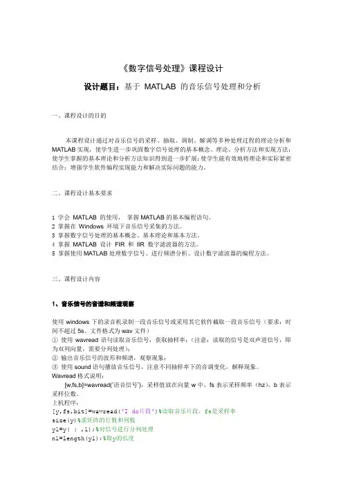 数字信号处理课程设计基于 matlab 的音乐信号处理和分析