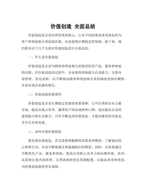 价值创造 总结