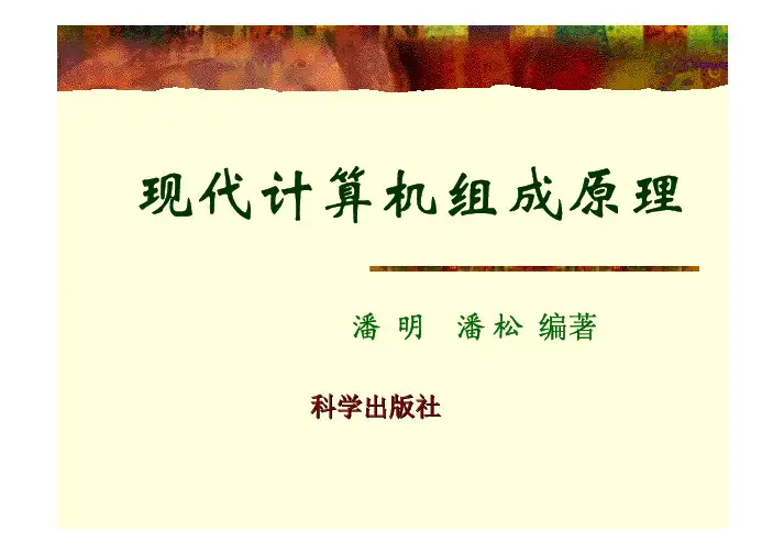 《现代计算机组成原理》课件第6章