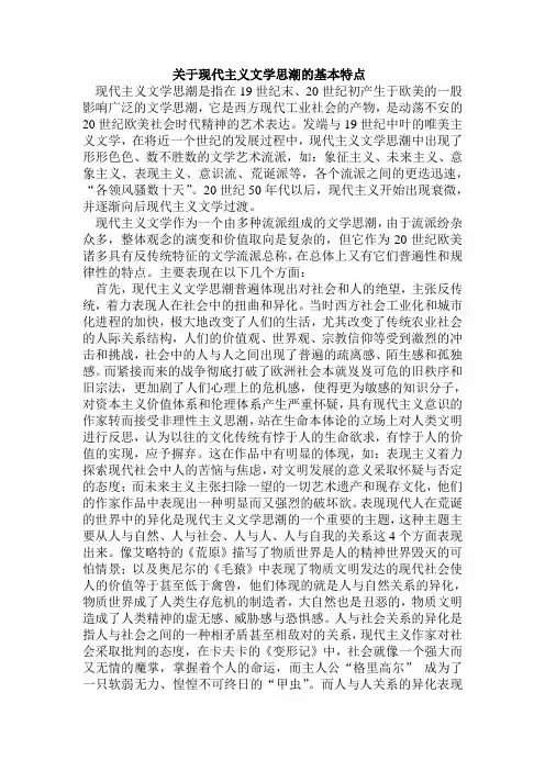 现代主义文学思潮的特点