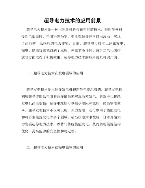 超导电力技术的应用前景