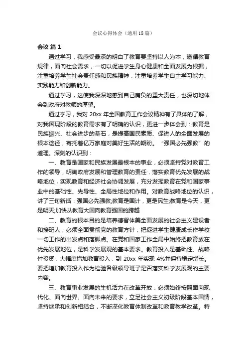 会议心得体会（通用18篇）