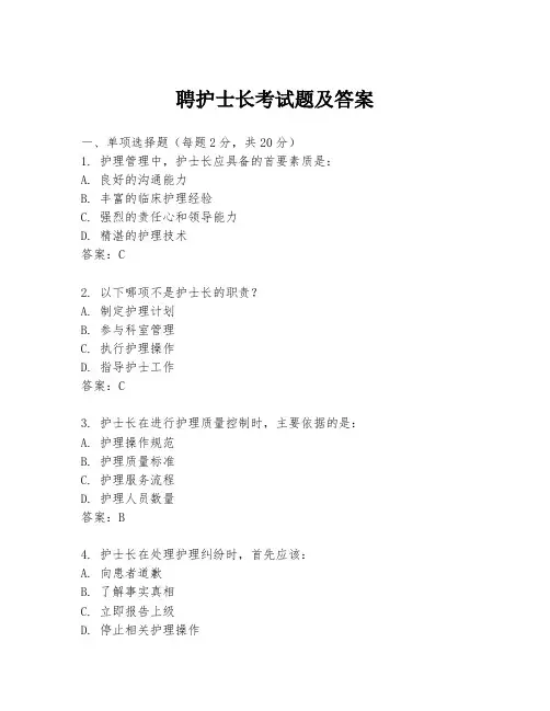 聘护士长考试题及答案