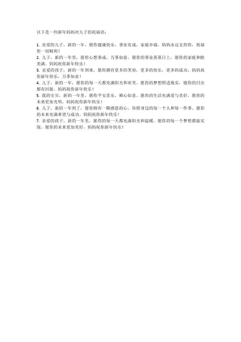 新年妈妈对儿子的祝福语