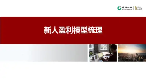 国寿营销和收展新人盈利模型梳理10页