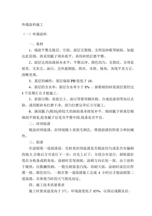 外墙涂料施工