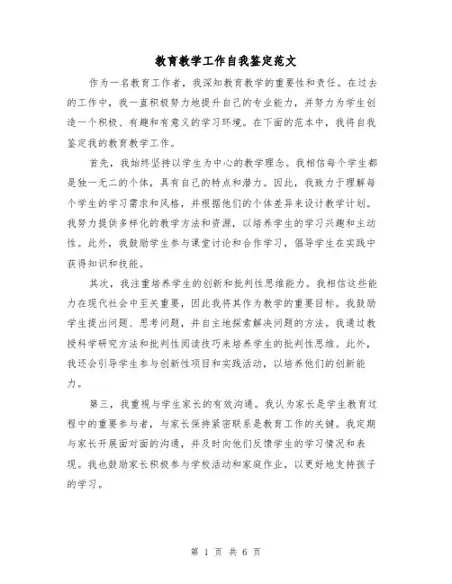 教育教学工作自我鉴定范文(三篇)