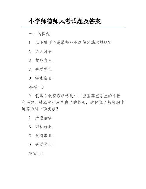 小学师德师风考试题及答案