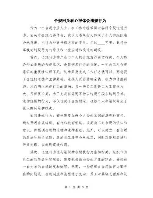 合规回头看心得体会违规行为