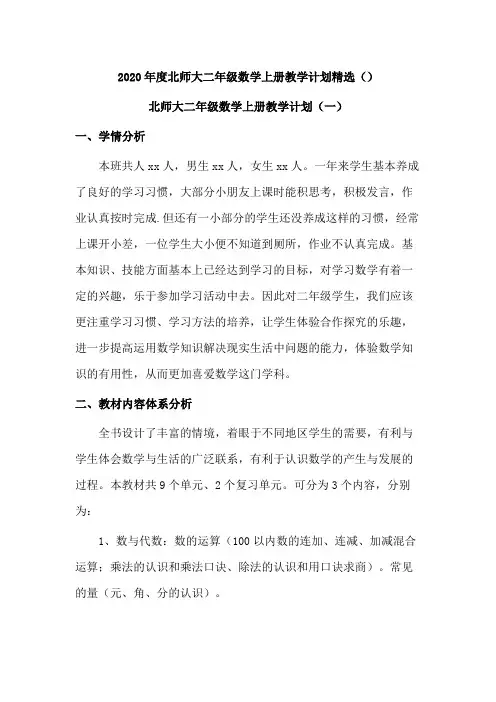 2020年北师大二年级数学上册教学计划(六篇)