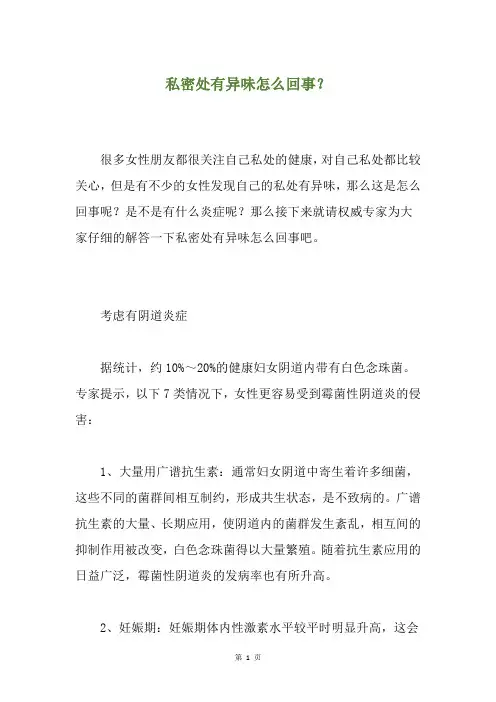 私密处有异味怎么回事？