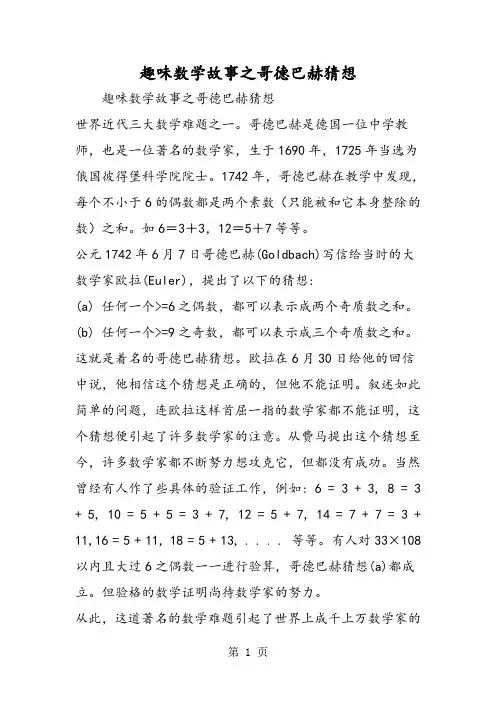 趣味数学故事之哥德巴赫猜想
