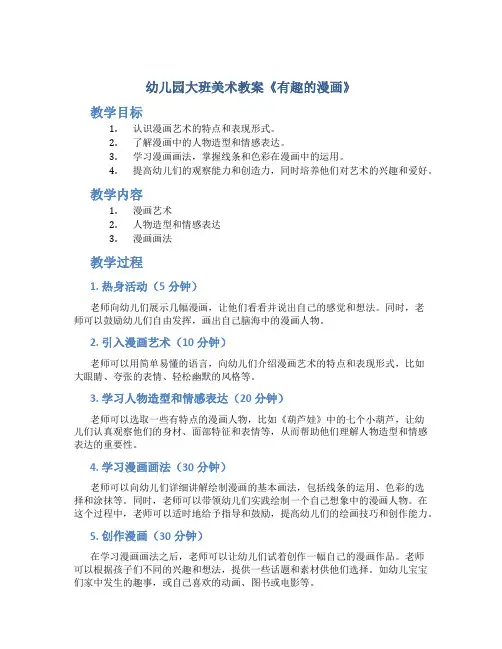 幼儿园大班美术教案《有趣的漫画》