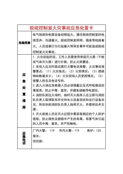 脱硫控制室火灾事故应急处置卡