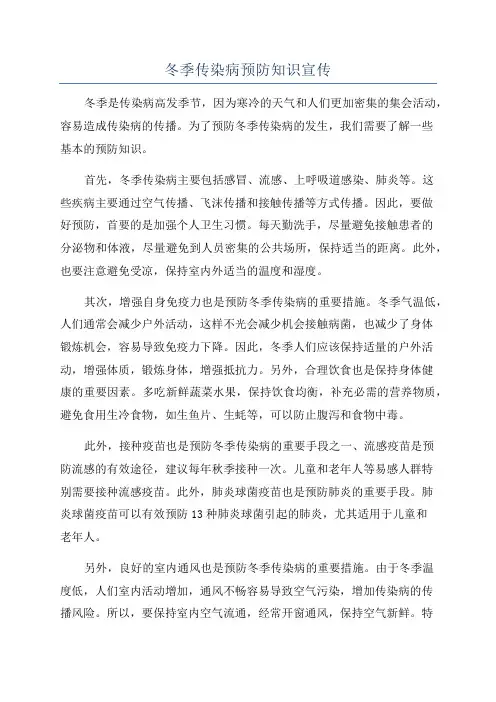 冬季传染病预防知识宣传