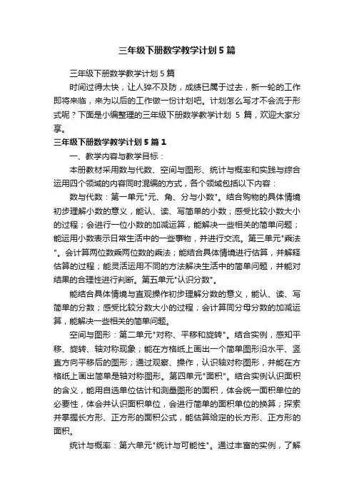三年级下册数学教学计划5篇